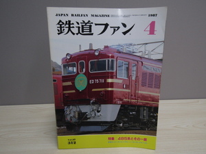 SU-19675 鉄道ファン 1987年4月号 NO.312 特集：485系とその一族 他 交友社 本