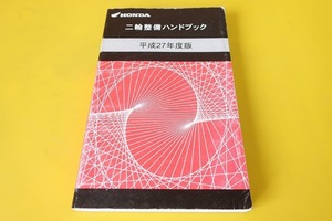 ハンドブック/リトルカブ/モンキー/スーパーカブ110/50/PCX125/150/CBR250RフォルツァSi/CB400SF/SB/NC750X/CBR1000RR/CB1100/CB1300SF/H27