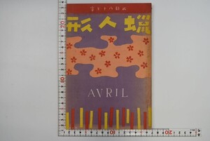 169013「蝋人形 第3巻 第4号」西條八十ほか 蝋人形社 昭和7年