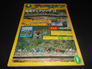 ★　　サイクルスポーツ　　実用サイクリング ’７７　 　４月号臨時増刊　　１９７７年