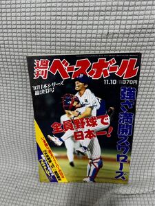 週刊ベースボール　ヤクルトスワローズ　全員野球で日本一！　日本シリーズ総決算号　51 1997 プロ野球