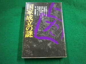 ■国家成立の謎　松本清張 ほか著 　平凡社■FAIM2024010525■