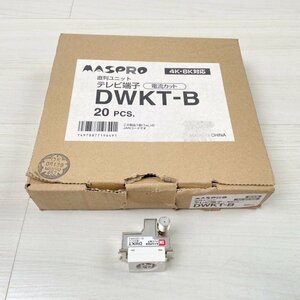 (1箱12個入り)DWKT-B 直列ユニット テレビ端子 マスプロ 【未使用 開封品】 ■K0049198