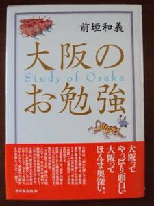 前垣和義　大阪のお勉強　西日本出版社