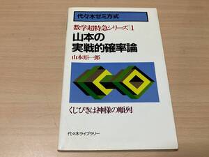 山本の実戦的確率論:数学超特急シリーズ(1)★山本矩一郎★代々木ゼミ方式 昭和56年刊