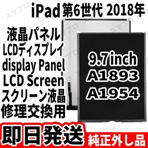 即日発送 純正外し品 iPad6 第6世代 液晶 LCD ディスプレイ デジタイザー LCD display digitizer 修理 交換 動作済 工具無 単品C