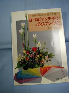 ☆贈るはな　＆　空間の花　Ⅱ 　　　　ヨーロピアンデザイン　＆　ディスプレイの花