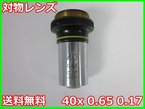 【中古】対物レンズ　40x 0.65 0.17　オリンパス　顕微鏡レンズ　OLYMPUS　3z2161　★送料無料★[物理 理化学 分析 回路素子]