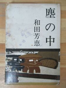 z04△塵の中 和田芳恵 初版 光風社 昭和38年 230606