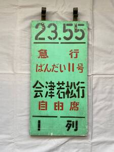 「夜行急行ばんだい11号」上野駅乗車位置木札表示板