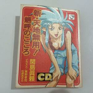 ★【希少本】角川CD mini文庫 新・天地無用! 魎呼のこころ 霊体離脱★