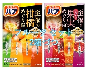 2【花王 バブ フルーツ セット 4箱】 薬用 入浴剤 柑橘めぐり 果実めぐり 即決 送料無料 12 20 156 dm3