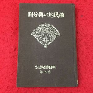 d-044 ※13 割分再の地民植 昭和12年8月30日 発行 朝日新聞社 古本 世界大戦 国際 植民地 開拓 地図 世界 国家 政策 問題 日本 条約 人口