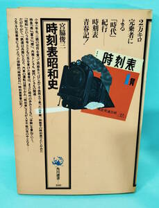 宮脇俊三　時刻表昭和史　昭和55年7月30日初版発行　角川選書100