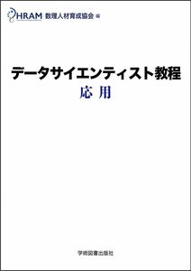 [A12319743]データサイエンティスト教程 応用