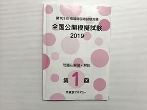 XD33-019 東京アカデミー 第109回 看護師国家試験対策 全国公開模擬試験 2019 目標 問題＆解答解説 第1回 ☆ 10S1B