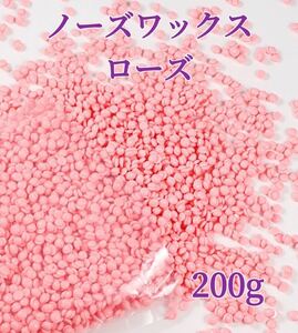 ノーズワックス　ローズ　200g 鼻毛脱毛ワックス　ブラジリアンワックス　粒状　送料込　脱毛WAX-④