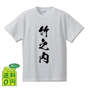 竹之内 オリジナル Tシャツ 書道家が書く プリント Tシャツ S M L XL XXL 120 130 140 150 G-S G-M G-L 【 名字 】