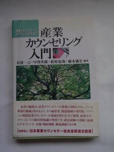 ★☆産業カウンセリング入門　 産業カウンセラーになりたい人のために　帯付き☆★