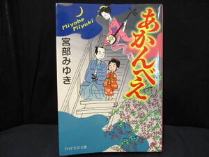 ●○あかんべえ 著者：宮部みゆき　【中古・古本】○●