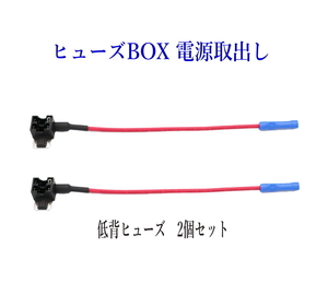 ヒューズBOX 電源取出し配線(カシメタイプ）低背ヒューズ 2個セット　