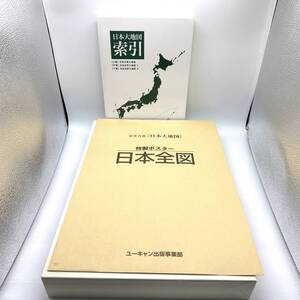 ユーキャン 日本大地図 特製ポスター