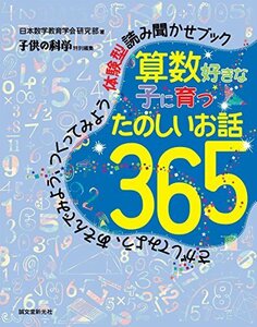 【中古】 算数好きな子に育つ たのしいお話365 さがしてみよう、あそんでみよう、つくってみよう 体験型読み聞かせブッ