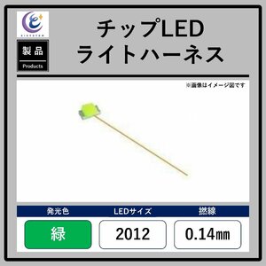 チップLEDライトハーネス【緑・2012・0.14mm】　