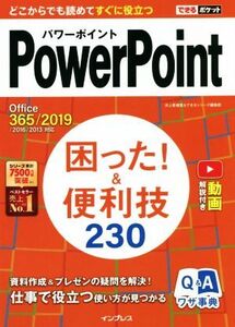 PowerPoint困った！&便利技230 Office 365/2019/2016/2013対応 できるポケット/井上香緒里(著者),