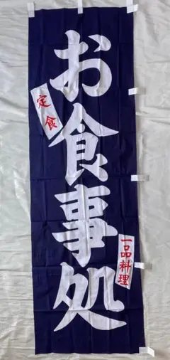 【新品/未使用】のれん 暖簾　お食事処　紺色　178×58cm　屋台　店舗　⑧③