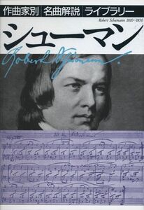 [A12342840]シューマン (作曲家別名曲解説ライブラリー 23)