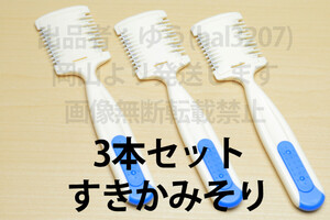 3本セット◎送料無料◎すきかみそり 毛玉を優しく取り除く 自宅トリミング 長毛種 犬 猫 自宅で簡単なお手入れ 毛玉対策 ブラッシング に