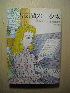 角川文庫　オルコット　昔気質の一少女　吉田勝江訳　昭和５１年改版１３版　カバー絵　谷口宏