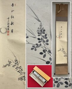 【千寿】大徳寺派 明星寺 高橋悦道 吾心以秋月 月画賛 紙本 d1071◆在銘 箱 茶掛 掛軸 掛物 茶道具