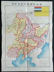 ◆満州古地図◆「満州帝国の概要」康徳三年度版 新行政区画図 国務院総務庁情報処 中国 支那 南満州鉄道 案内図 古写真 パンフレット 戦前