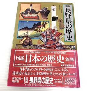 図説　長野県の歴史　河出書房新社　1988年発行　初版　帯付き　郷土史　202408-15