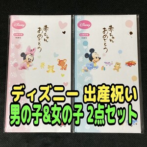 【匿名配送／送料無料】 ディズニー 出産祝い 金封 2点セット ベビーミッキー 多当袋 短冊 中袋付き お祝い袋 ご祝儀袋 ギフト 赤ちゃん 