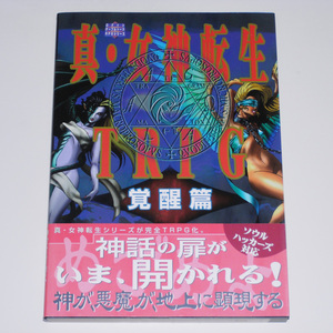 【初版帯付】真・女神転生TRPG 覚醒篇 絶版本 アスペクト刊 【送料無料】