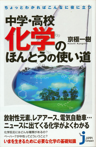 新書古本 京極一樹著 中学・高校化学のほんとうの使い道 じっぴコンパクト新書 実業之日本社