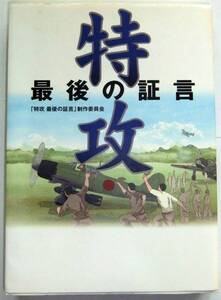 【送料込み・即決】特攻 最後の証言　制作委員会　アスペクト/刊