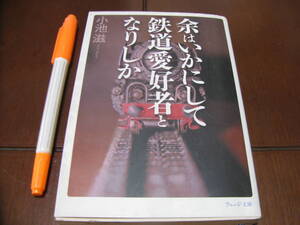 余はいかいにして鉄道愛好者となりしか　小池滋著　ウエッジ文庫　てっちゃん　鉄道　電車