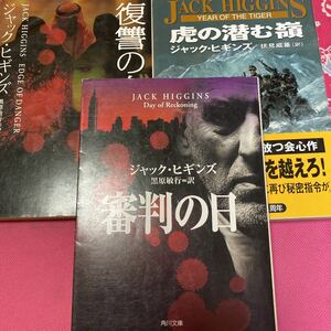 即決 ジャック・ヒギンズ　復讐の血族　審判の日　虎の潜む嶺　「鷲は舞い降りたの作者」