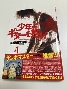 信濃川日出雄　少年よギターを抱け　1巻　イラスト入りサイン本　Autographed　繪簽名書　山と食欲と私