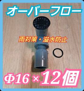 【倭めだか】 φ16×12個 ネット オーバーフロー 装置 溢水 雨 対策 NVボックス 水槽 プランター トロファスト 飼育容器 タライ 集中濾過