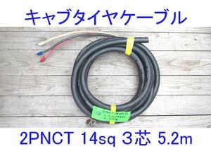 ■三ツ星■14SQ 3芯 5.2m■キャブタイヤケーブル■2PNCT電源ケーブル■3c 14mm2■2種EPゴム/赤白黒■キャプタイヤケーブル■14スケア■12