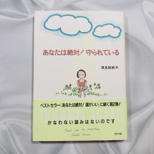 あなたは絶対！守られている 浅見帆帆子 自己啓発 開運 強運 風水 スピリチュアル 夢 実現 メンタル ポジティブ