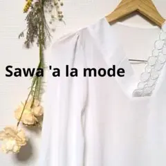 Sawa a la mode サワアラモード　ブラウス　トップス　キレイめ