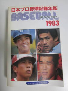 9か1549す　ベースボール・レコード・ブック 日本プロ野球記録年鑑　1983　