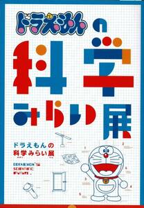 【図録】ドラえもんの科学みらい展