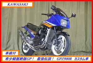 車検付 綺麗絶版車！　『　ＧＰＺ９００Ｒ　カスタム　』　実動車　型式 ZX900A　Z1 ZRX ゼファー ZZR H2 ZX　☆売り切り　全国自宅配送OK